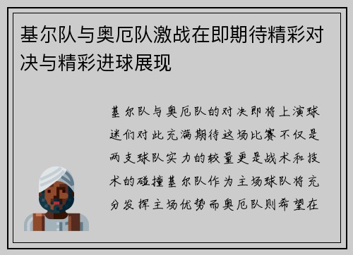 基尔队与奥厄队激战在即期待精彩对决与精彩进球展现