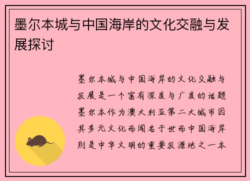墨尔本城与中国海岸的文化交融与发展探讨