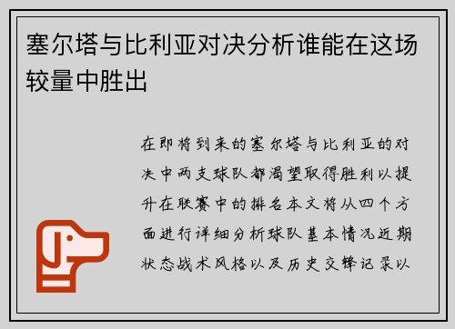 塞尔塔与比利亚对决分析谁能在这场较量中胜出