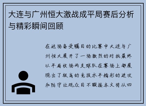 大连与广州恒大激战成平局赛后分析与精彩瞬间回顾