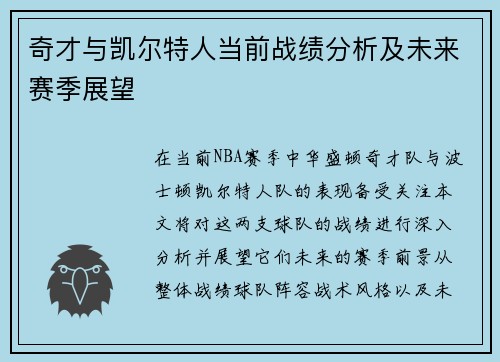 奇才与凯尔特人当前战绩分析及未来赛季展望