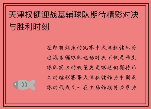 天津权健迎战基辅球队期待精彩对决与胜利时刻