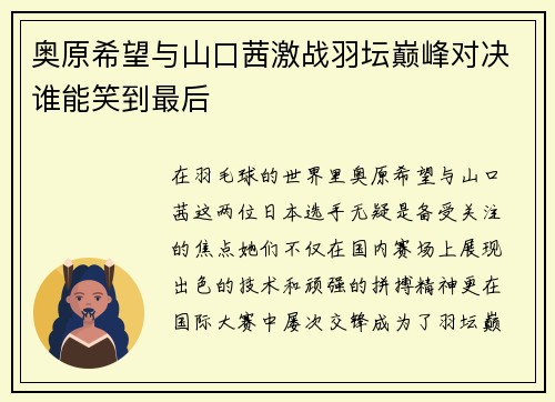 奥原希望与山口茜激战羽坛巅峰对决谁能笑到最后