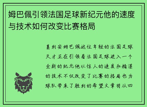 姆巴佩引领法国足球新纪元他的速度与技术如何改变比赛格局