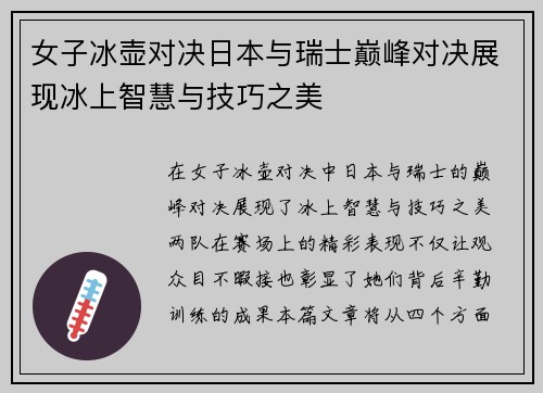 女子冰壶对决日本与瑞士巅峰对决展现冰上智慧与技巧之美