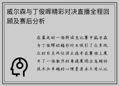威尔森与丁俊晖精彩对决直播全程回顾及赛后分析