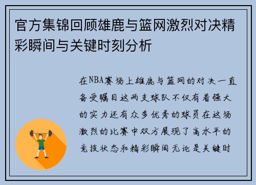 官方集锦回顾雄鹿与篮网激烈对决精彩瞬间与关键时刻分析