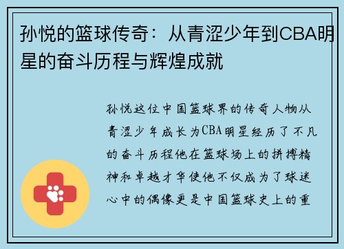 孙悦的篮球传奇：从青涩少年到CBA明星的奋斗历程与辉煌成就