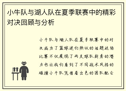小牛队与湖人队在夏季联赛中的精彩对决回顾与分析