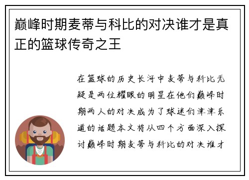 巅峰时期麦蒂与科比的对决谁才是真正的篮球传奇之王