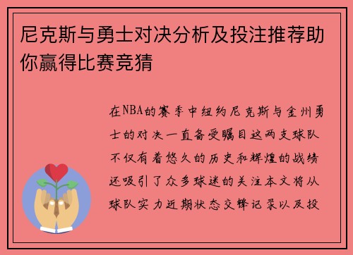 尼克斯与勇士对决分析及投注推荐助你赢得比赛竞猜