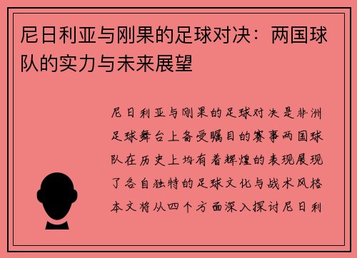 尼日利亚与刚果的足球对决：两国球队的实力与未来展望