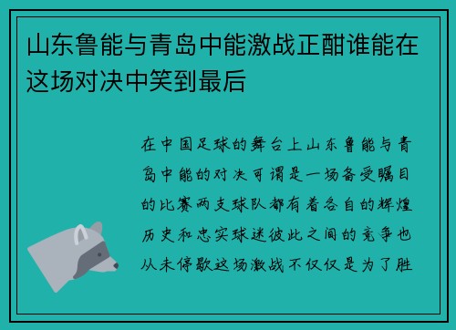 山东鲁能与青岛中能激战正酣谁能在这场对决中笑到最后