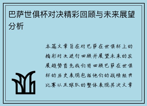 巴萨世俱杯对决精彩回顾与未来展望分析
