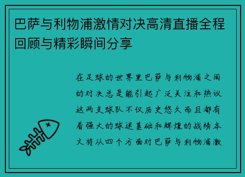 巴萨与利物浦激情对决高清直播全程回顾与精彩瞬间分享