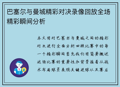 巴塞尔与曼城精彩对决录像回放全场精彩瞬间分析