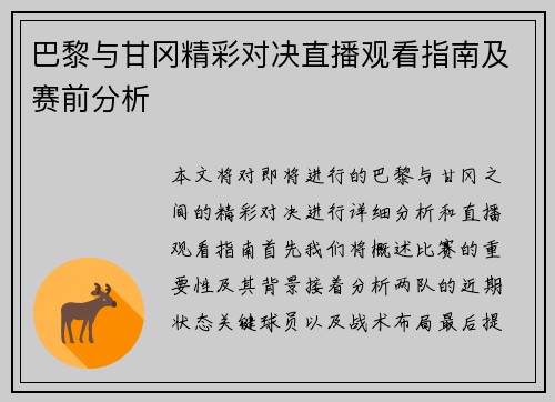 巴黎与甘冈精彩对决直播观看指南及赛前分析