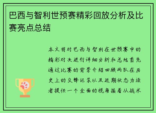 巴西与智利世预赛精彩回放分析及比赛亮点总结