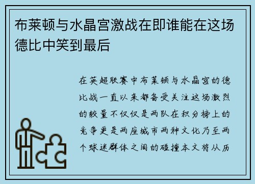 布莱顿与水晶宫激战在即谁能在这场德比中笑到最后