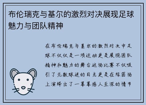 布伦瑞克与基尔的激烈对决展现足球魅力与团队精神