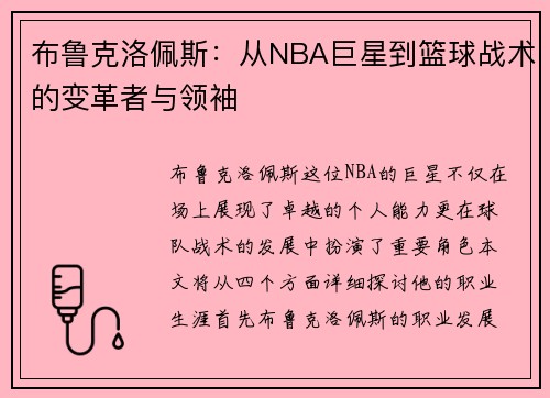 布鲁克洛佩斯：从NBA巨星到篮球战术的变革者与领袖