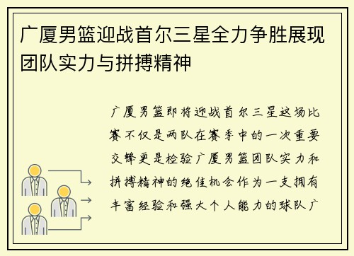 广厦男篮迎战首尔三星全力争胜展现团队实力与拼搏精神