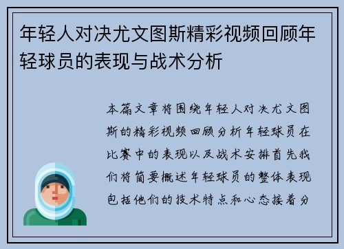 年轻人对决尤文图斯精彩视频回顾年轻球员的表现与战术分析