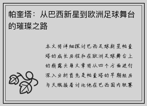 帕奎塔：从巴西新星到欧洲足球舞台的璀璨之路