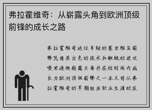 弗拉霍维奇：从崭露头角到欧洲顶级前锋的成长之路