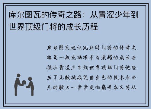 库尔图瓦的传奇之路：从青涩少年到世界顶级门将的成长历程