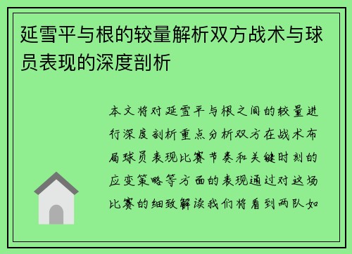 延雪平与根的较量解析双方战术与球员表现的深度剖析
