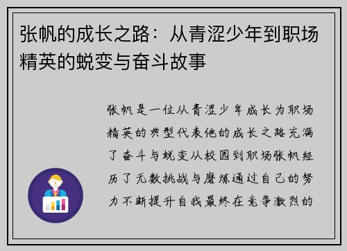 张帆的成长之路：从青涩少年到职场精英的蜕变与奋斗故事