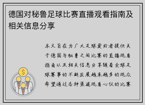 德国对秘鲁足球比赛直播观看指南及相关信息分享