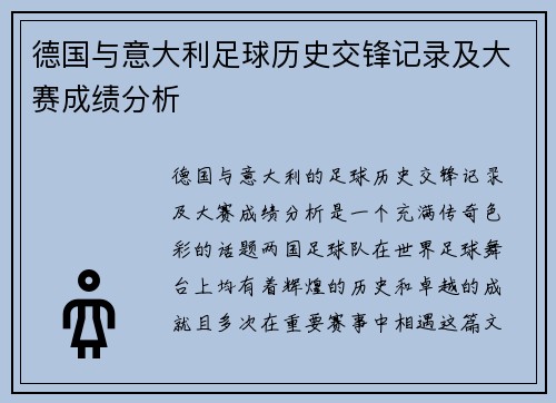 德国与意大利足球历史交锋记录及大赛成绩分析