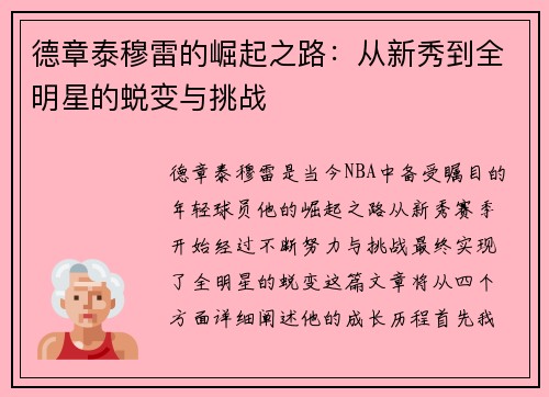 德章泰穆雷的崛起之路：从新秀到全明星的蜕变与挑战