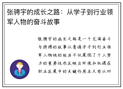 张骋宇的成长之路：从学子到行业领军人物的奋斗故事