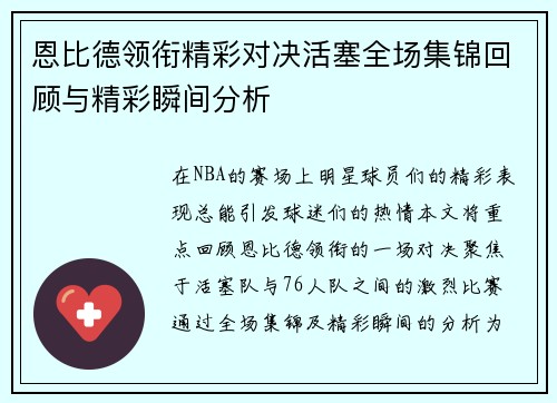 恩比德领衔精彩对决活塞全场集锦回顾与精彩瞬间分析