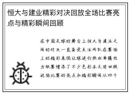 恒大与建业精彩对决回放全场比赛亮点与精彩瞬间回顾