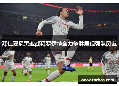 拜仁慕尼黑迎战拜罗伊特全力争胜展现强队风范