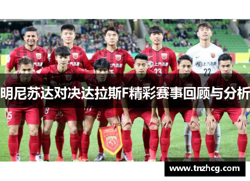 明尼苏达对决达拉斯F精彩赛事回顾与分析