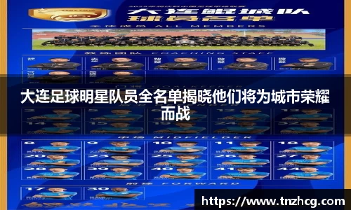 大连足球明星队员全名单揭晓他们将为城市荣耀而战