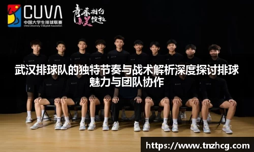 武汉排球队的独特节奏与战术解析深度探讨排球魅力与团队协作