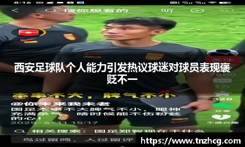 西安足球队个人能力引发热议球迷对球员表现褒贬不一