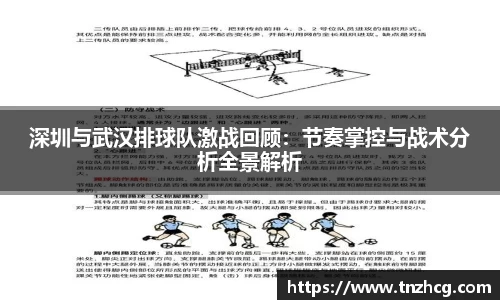 深圳与武汉排球队激战回顾：节奏掌控与战术分析全景解析