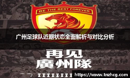 广州足球队近期状态全面解析与对比分析
