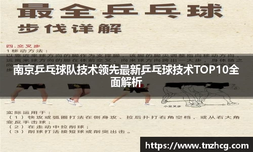 南京乒乓球队技术领先最新乒乓球技术TOP10全面解析