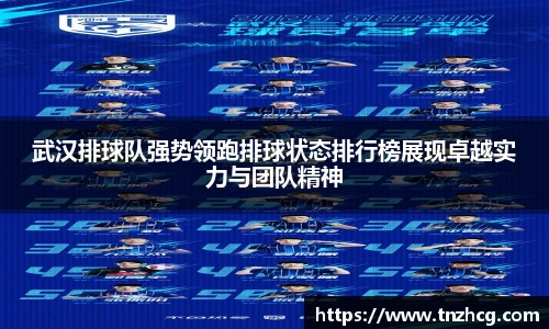 武汉排球队强势领跑排球状态排行榜展现卓越实力与团队精神