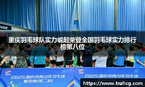 重庆羽毛球队实力崛起荣登全国羽毛球实力排行榜第八位