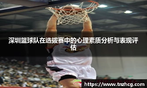 深圳篮球队在选拔赛中的心理素质分析与表现评估