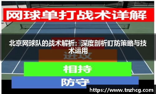 北京网球队的战术解析：深度剖析盯防策略与技术运用